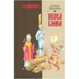 russische bücher: Максимов Альберт - Нашествие. Пепел Клааса