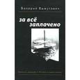 russische bücher: Выжутович Валерий Викторович - За все заплачено. Хроника перемен в России и окрестностях