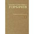 russische bücher: Горбачев Михаил Сергеевич - Собрание сочинений. Т. 13. Декабрь 1988 - март 1989