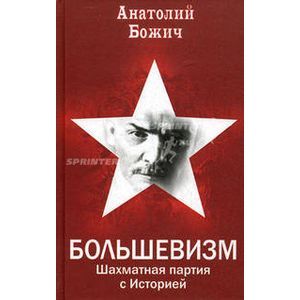 russische bücher: Божич Анатолий - Большевизм. Шахматная партия с Историей