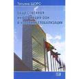 russische bücher: Щорс Татьяна Сергеевна - Общественная информация ООН в условиях глобализации