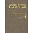 russische bücher: Горбачев Михаил Сергеевич - М. С. Горбачев. Собрание сочинений. Том 11. Май-сентябрь 1988