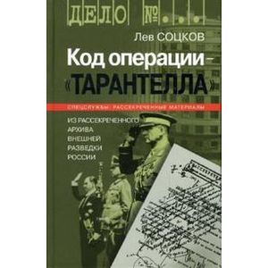 russische bücher: Соцков Лев Филиппович - Код операции - "Тарантелла". Из рассекреченного архива внешней разведки России