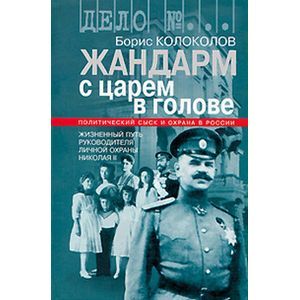 russische bücher: Колоколов Борис Георгиевич - Жандарм с царем в голове