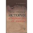 russische bücher: Поздняков Эльгиз Абдулович - Что такое история и нужно ли ее знать?