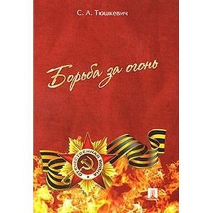 russische bücher: Тюшкевич Степан Андреевич - Борьба за огонь