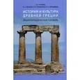 russische bücher: Суриков Игорь Евгеньевич - История и культура Древней Греции: энциклопедический словарь