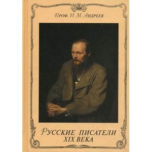 russische bücher: Андреев И. М. - Русские писатели XIX века. Очерки по истории русской литературы XIX века