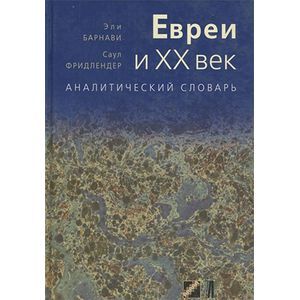 russische bücher: Барнави Эли - Евреи и XX век. Аналитический словарь