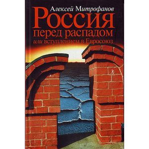 russische bücher: Митрофанов Алексей Геннадьевич - Россия перед распадом или вступлением в Евросоюз