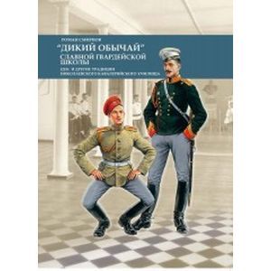 russische bücher: Смирнов Роман Вячеславович - Дикий обычай славной гвардейской школы