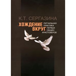 russische bücher: Сергазина Карлыгаш Толегеновна - "Хождение вкруг": Ритуальная практика первых общин христоверов