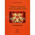 russische bücher: Коваленко Василий Сергеевич - Победе в Великой Отечественной войне посвящается