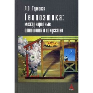 russische bücher: Терновая Л.О. - Геопоэтика: международные отношения и искусство: Монография