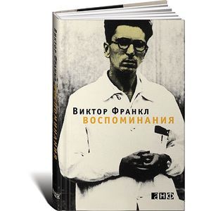 russische bücher: Франкл В. - Виктор Франкл. Воспоминания