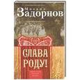 russische bücher: Задорнов М. - Слава Роду! Этимология русской жизни