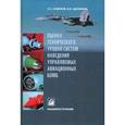 russische bücher: Семенов С.С., Щербинин В.В. - Оценка технического уровня систем наведения управляемых авиционных бомб