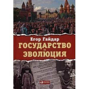 russische bücher: Гайдар Егор Тимурович - Государство и эволюция