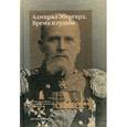 russische bücher: Гутан Александр Сергеевич - Адмирал Эбергард. Время и судьба