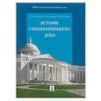 russische bücher: Алтайская Е.М., Булатникова А.А., Малоземова А.В. - История Странноприимного дома