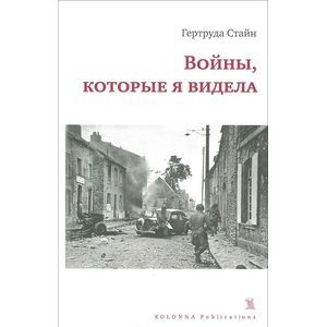 russische bücher: Стайн Г. - Войны,которые я видела