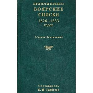 russische bücher: Сост. Горбатов Е.Н. - Подлинные боярские списки. 1626-1633 годов