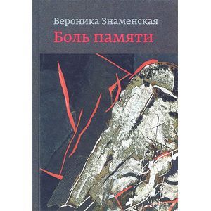 russische bücher: Знаменская В. - Боль памяти: воспоминания