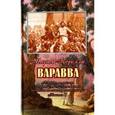 russische bücher: Корелли Мария - Варавва. Повесть времен Христа