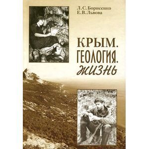 russische bücher: Борисенко Леонид Сергеевич - Крым. Геология. Жизнь