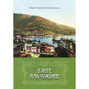 russische bücher: Розанова-Свердловская Лидия Глебовна - В Ялте и на чужбине