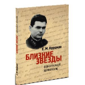 russische bücher: Курцман Ефим Моисеевич - Близкие звезды. Фронтовой дневник