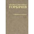 russische bücher: Горбачев Михаил Сергеевич - Собрание сочинений. Том 18. Декабрь 1989 - март 1990