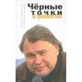 russische bücher: Мамонтов Аркадий - Черные точки на оранжевом поле