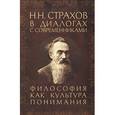 russische bücher: С. Климова, Е. Антонов - Н. Н. Страхов в диалогах с современниками. Философия как культура понимания