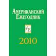 russische bücher:  - Американский ежегодник 2010