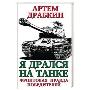 russische bücher: Артем Драбкин - Я дрался на танке. Фронтовая правда Победителей