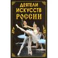 russische bücher: Василенко Елена Владимировна - Деятели искусств России