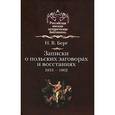russische bücher: Берг Николай Васильевич - Записки о польских заговорах и восстаниях 1831-1862