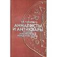 russische bücher: Сидорович Ольга Витольдовна - Анналисты и антиквары
