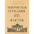 russische bücher: Томчин А.Б. - Невероятная Германия. 1125 фактов