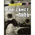 russische bücher: Полянский Анатолий Филиппович - Под свист пуль