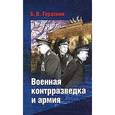 russische bücher: Гераскин Борис Васильевич - Военная контрразведка и армия. Записки ветерана органов военной контрразведки