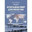 russische bücher: Павлов Сергей - Открывая мир для полетов