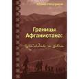 russische bücher: Нешумов Юрий Алексеевич - Границы Афганистана.Трагедии и уроки