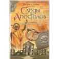 russische bücher: Олвик Эндрю - Следы апостолов. Секретная миссия