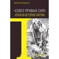 russische bücher: Бенедиктов Кирилл Станиславович - "Союз правых сил". Краткая история партии