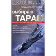 russische bücher: Жукова Людмила - Выбираю таран