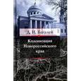 russische bücher: Багалей Д. - Колонизация Новороссийского края