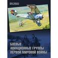 russische bücher: Хайрулин Марат Абдулхадирович - Боевые авиационные группы Первой мировой войны