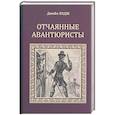 russische bücher: Ходж Д. - Отчаянные авантюристы